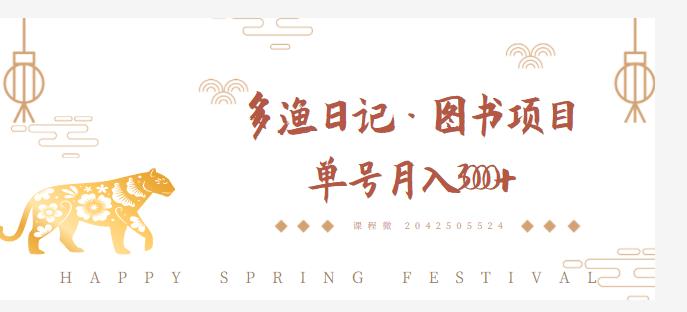 多渔日记·图书项目,无货源图书模式,纯搬运,单号月入4000+-无痕资源库