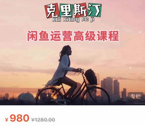 克里斯汀·闲鱼运营高级课程【2022新版】,视频内容非常凝练,适合小白入门-无痕资源库