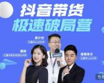 诸葛老王·抖音带货极速破局营，掌握抖音电商正确的经营逻辑-无痕资源库