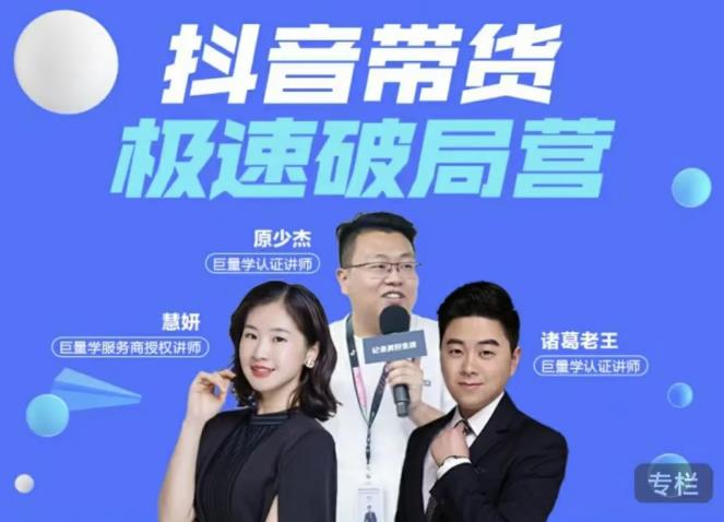 诸葛老王·抖音带货极速破局营，掌握抖音电商正确的经营逻辑-无痕资源库