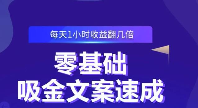 零基础吸金文案速成，每天1小时收益翻几倍价值499元-无痕资源库