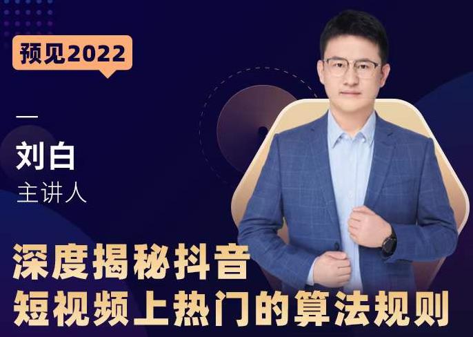 深度揭秘抖音短视频上热门的算法规则，​让你快人一步迈入抖音运营变现捷径-无痕资源库