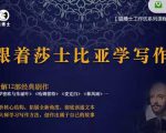 猫博士跟着莎士比亚学写作，彻底读通文本向大师学习写作方法-无痕资源库