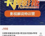 卡牌抖音影视解说+长视频+常见技术答疑+PR专门课价值998元-无痕资源库