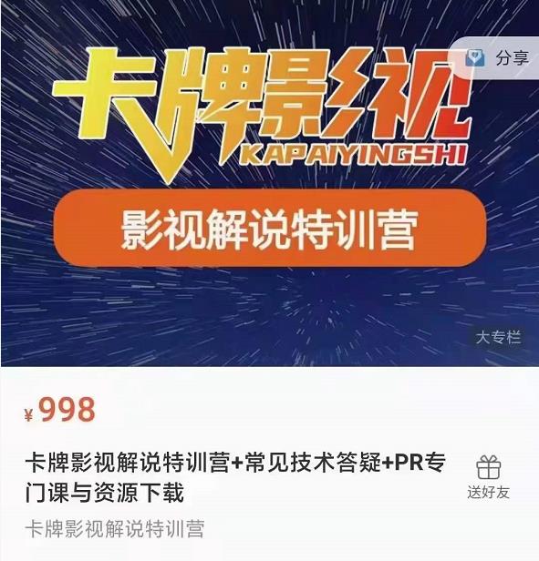 卡牌抖音影视解说+长视频+常见技术答疑+PR专门课价值998元-无痕资源库