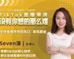 2022TikTok直播间的“大学问”，掌握TikTok核心技术，抓住全球直播时代的红利-无痕资源库
