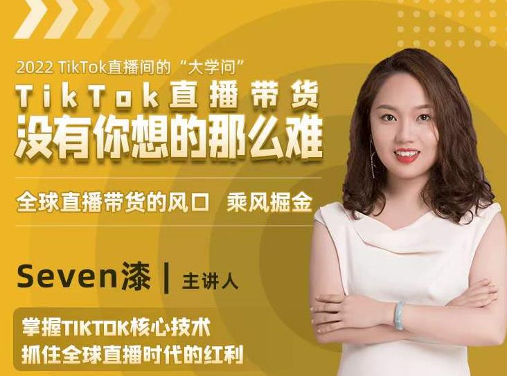 2022TikTok直播间的“大学问”，掌握TikTok核心技术，抓住全球直播时代的红利-无痕资源库