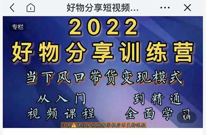 萌飞好物·2022抖音好物分享训练营，当下风口带货变现模式，从入门到精通-无痕资源库