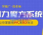 老衲·引力魔方系统课，让你掌握低PPC高ROI玩法，价值299元-无痕资源库