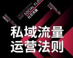 私域流量运营法则，高端玩家的私域流量是如何搭建的-无痕资源库