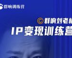 群响刘老板·IP变现训练营第6期：教你搞流量新姿势，IP打造获客私域经营-无痕资源库
