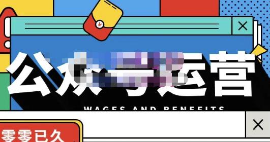 零零已久·从0-1运营公众号，零基础小白也能上手，系统性了解公众号运营-无痕资源库