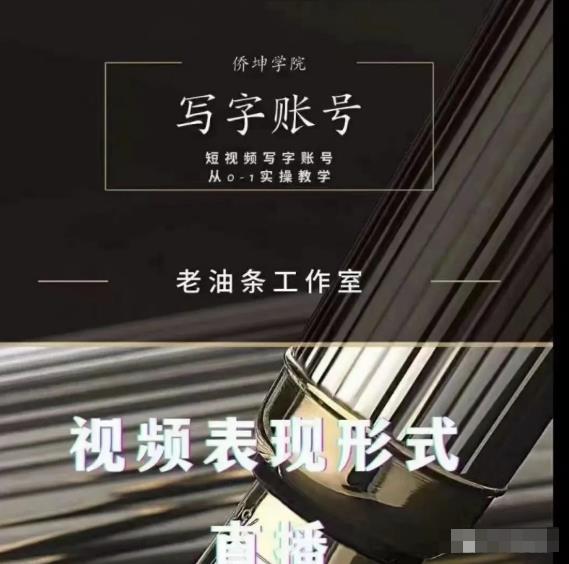 老油条写字账号搭建运营课程，短视频写字账号从0-1实操教学-无痕资源库