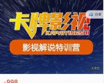 卡牌-影视解说特训营第三期，130节实操课，影视解说，技术答疑-无痕资源库