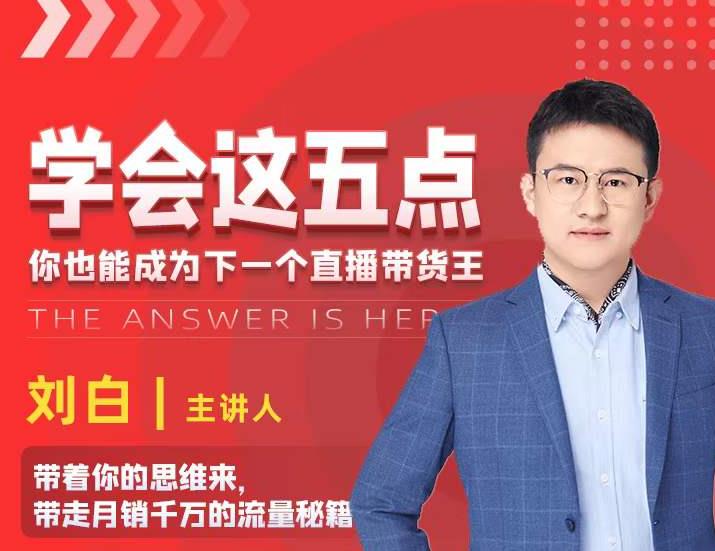 学会这五点，带走月销千万的流量秘籍，你也能成为下一个直播带货王-无痕资源库