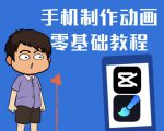 一部手机制作夫妻搞笑动画短视频教程，零基础也能快速上手-无痕资源库
