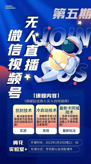 梅花实验室·微信视频号无人直播第3期+第5期，视频号带货权限0粉价值1180元-无痕资源库