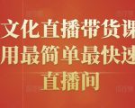 创嬴文化直播带货课程，教你用最简单最快速打爆直播间-无痕资源库