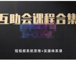 狗哥笔记的互助会课程合集，短视频系统思维+实操体系课-无痕资源库