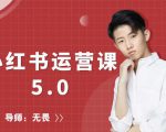 红商学院无畏小红书运营课5.0：从0开始，爆款笔记手到擒来-无痕资源库