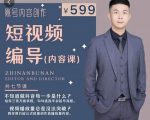 短视频编导先导课：​文案公式，脚本拆解，逻辑算法，让你的视频更容易上热门-无痕资源库