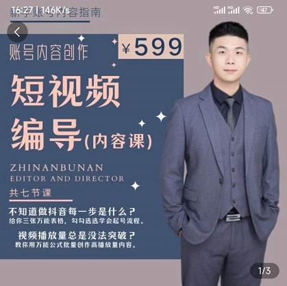 短视频编导先导课：​文案公式，脚本拆解，逻辑算法，让你的视频更容易上热门-无痕资源库
