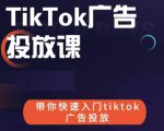 跨境B哥tiktok广告投放课，带你快速入门tiktok广告投放价值1680元-无痕资源库