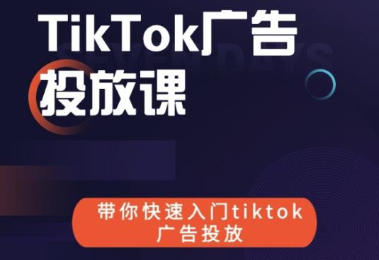 跨境B哥tiktok广告投放课，带你快速入门tiktok广告投放价值1680元-无痕资源库