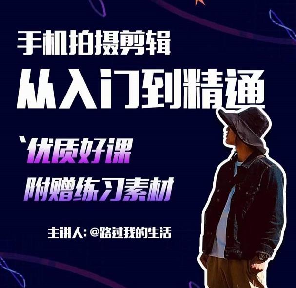 手机拍摄剪辑课：用手机拍出电影感短视频，零基础从入门到精通-无痕资源库