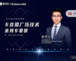 禾兴社·卡直播广场技术系列专业课，目前最强最全直播广场技术-无痕资源库
