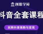 创推学苑抖音赚钱全套课程，玩转抖音涨粉与变现-无痕资源库