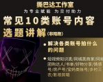 短视频常见10类账号内容选题讲解，解决各类账号拍什么的问题-无痕资源库
