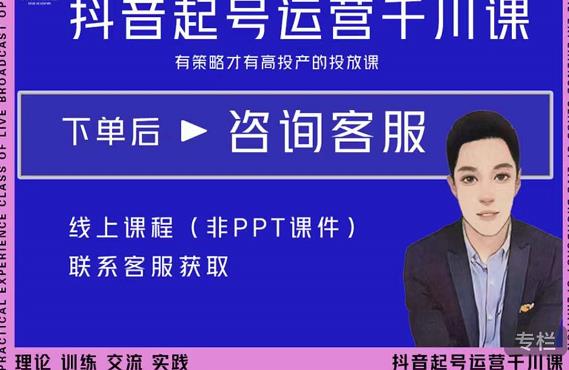 金龙·2022抖音直播带货起号运营千川课，有策略才有高投产的投放课-无痕资源库