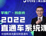 牛气学堂老衲2022直通车系统课+引力魔方系统课，精准拉新低价引流、卡位、收割-无痕资源库