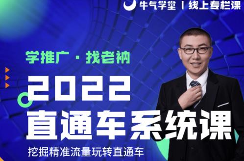 牛气学堂老衲2022直通车系统课+引力魔方系统课，精准拉新低价引流、卡位、收割-无痕资源库