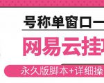 网易云挂机项目云梯挂机计划，永久版脚本+详细操作视频-无痕资源库