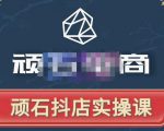 顽石电商·抖店自然流线上实操课【2022版】，从零教你做抖音小店-无痕资源库