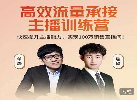 高效流量承接主播训练营：快速提升主播能力,实现100万销售直播间-无痕资源库