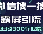 微信搜一搜霸屏引流课，打造被动精准引流系统，轻松日引300行业精准粉-无痕资源库