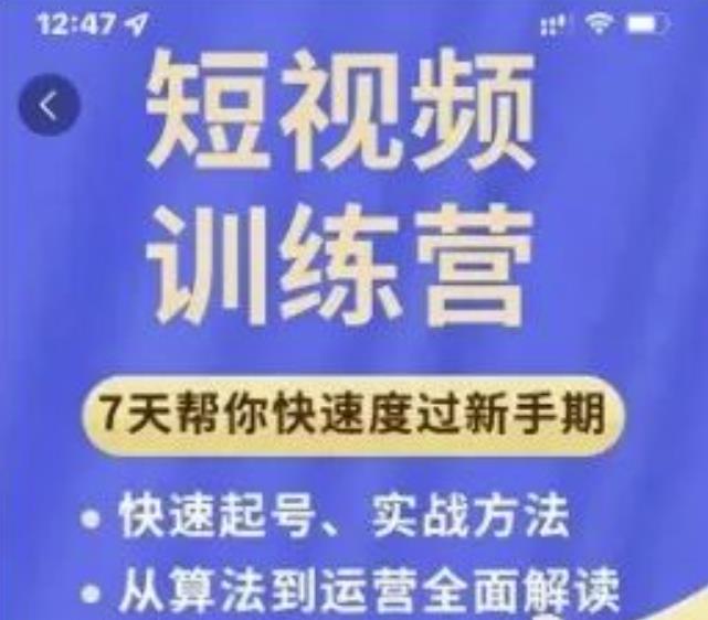 成哥从入门到精通7天短视频运营训练营,理论、实战、创新共42节课-无痕资源库