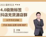 抖隐门·2022抖店无货源店群，极致标签4.0盈利系统价值999元-无痕资源库