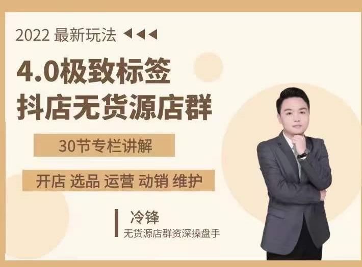 抖隐门·2022抖店无货源店群，极致标签4.0盈利系统价值999元-无痕资源库