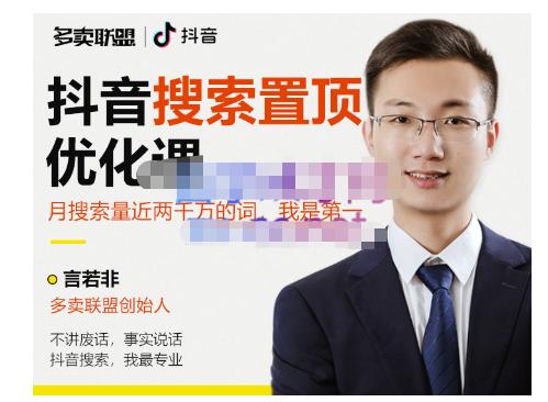 多卖联盟·抖音搜索置顶优化，不讲废话，事实说话价值599元-无痕资源库