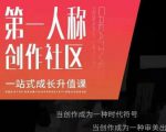 亲爱的安先第生‬一人称创作社课区‬程，一站式成长升值课-无痕资源库