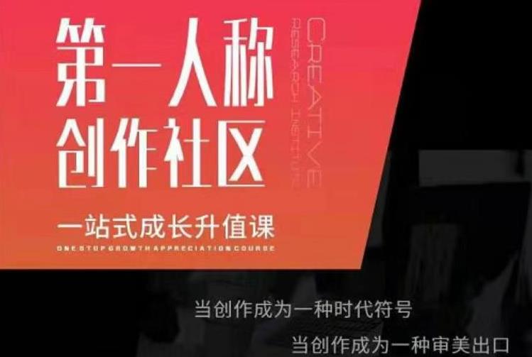 亲爱的安先第生一人称创作社课区程,一站式成长升值课-无痕资源库