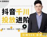 大力说·千川进阶课:千川投放细节实操,从入门到精通一站式解决-无痕资源库