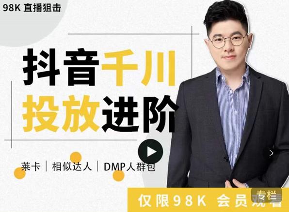 大力说·千川进阶课:千川投放细节实操,从入门到精通一站式解决-无痕资源库