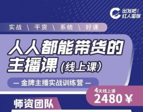 出发吧红人星球人人都能带货的主播课,让直播间人气翻倍的秘密-无痕资源库