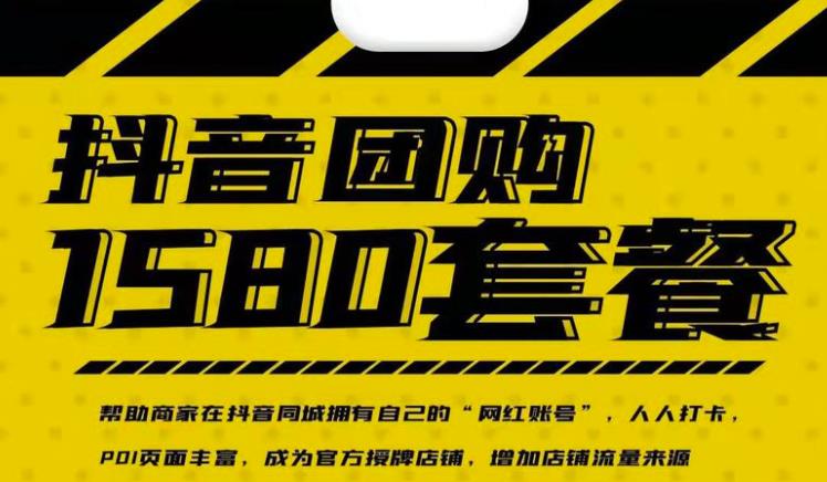 实体店抖音团购服务套餐-包上优质店铺榜单，帮助商家在抖音同城拥有自己的“网红账号”-无痕资源库