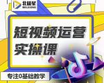 北极星-阿辉短视频运营实操班，0-1系统教学，​7-15天独立运营账号-无痕资源库